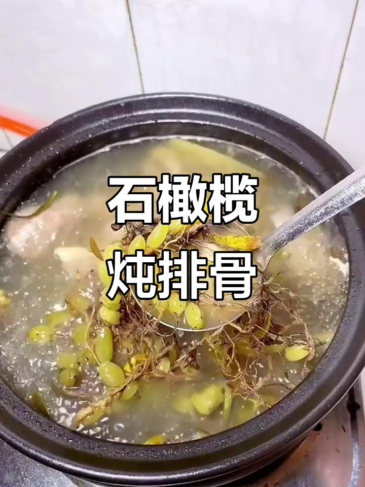 潮汕石橄榄煲汤，熬夜党必备！