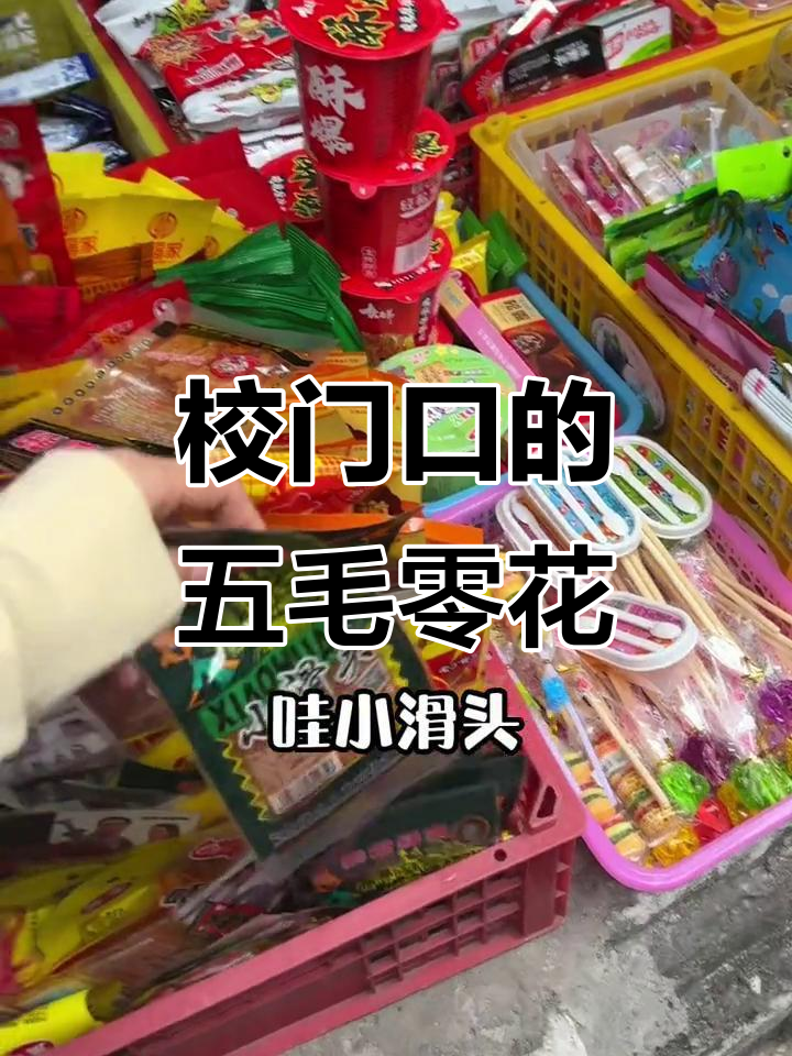 童年校门口的神奇小零食,五毛钱辣条和巧克力蜜桃味可乐