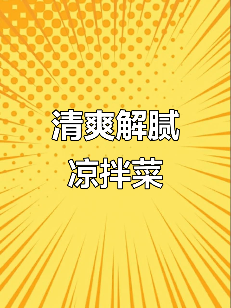 厌倦油腻?试试这道凉拌菠菜,清爽开胃,老少皆宜