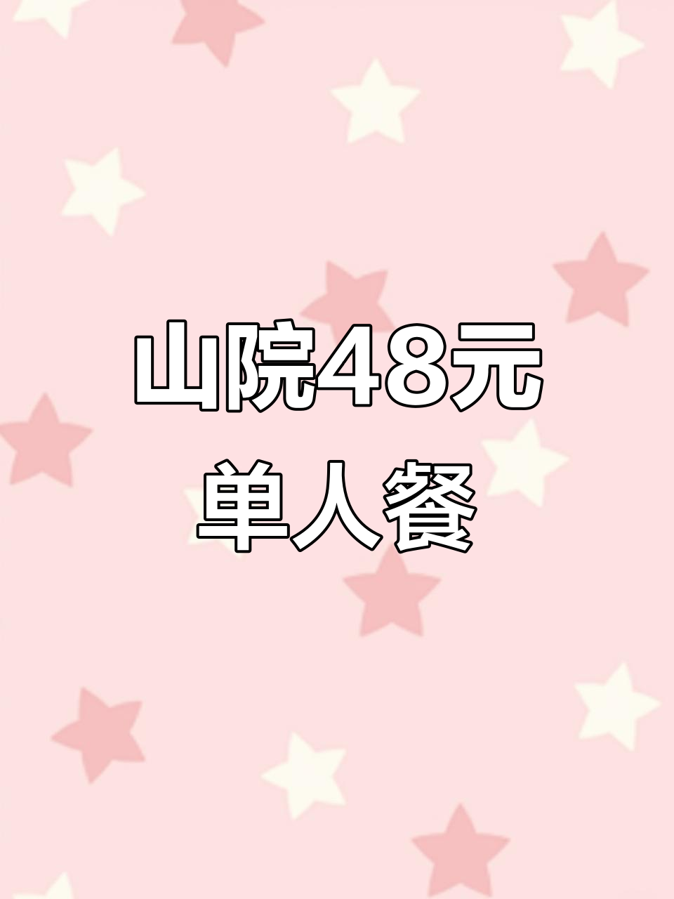 48元山院套餐，黑椒意面+肌肉能量，饮品任选！