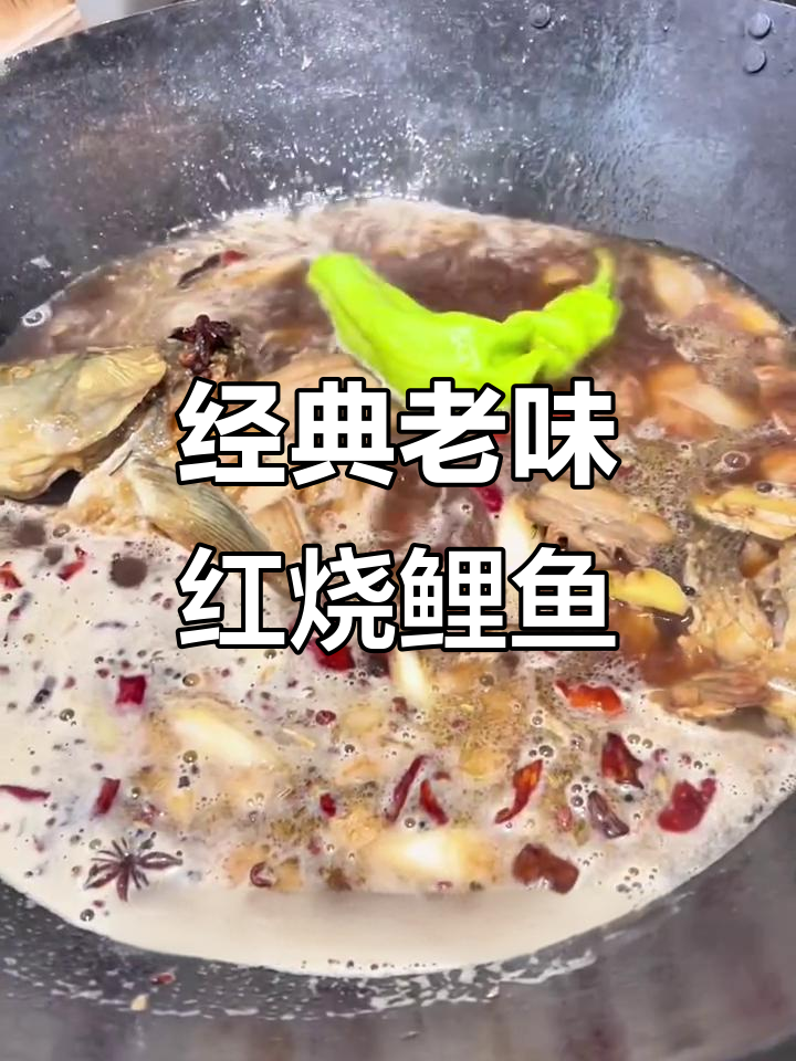 老味红烧鲤鱼,家常做法大揭秘