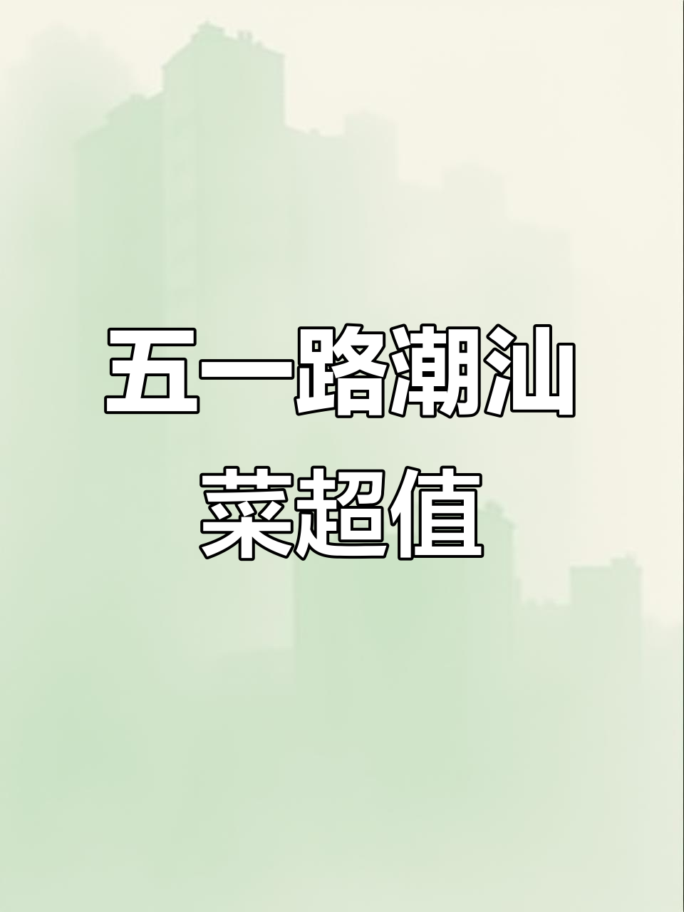 长沙火车站附近潮汕菜馆，88元吃到大桌美味生腌