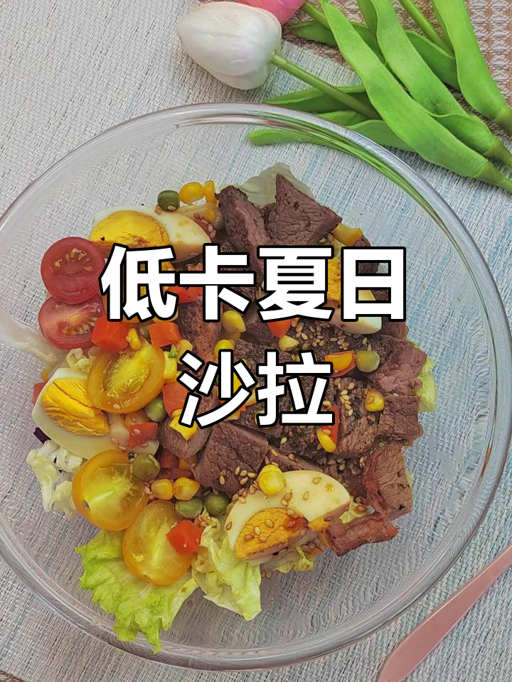 夏日必备,低卡牛排沙拉,清爽又管饱!
