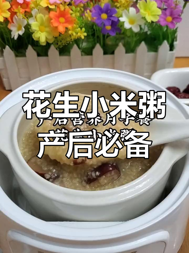 产后恢复必吃!花生小米粥,简单营养又美味
