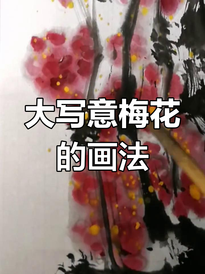 半分钟学会大写意梅花,简单又生动!