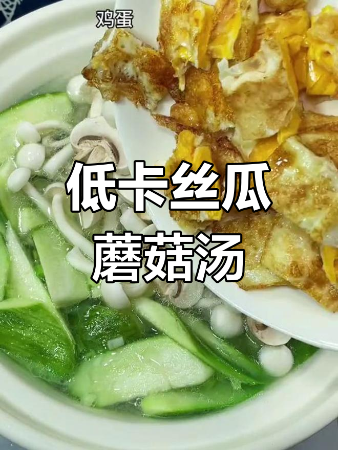 丝瓜菌菇汤,低卡又美味,夏日必备清爽汤