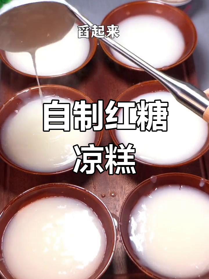 家庭自制红糖凉糕,Q弹丝滑超简单