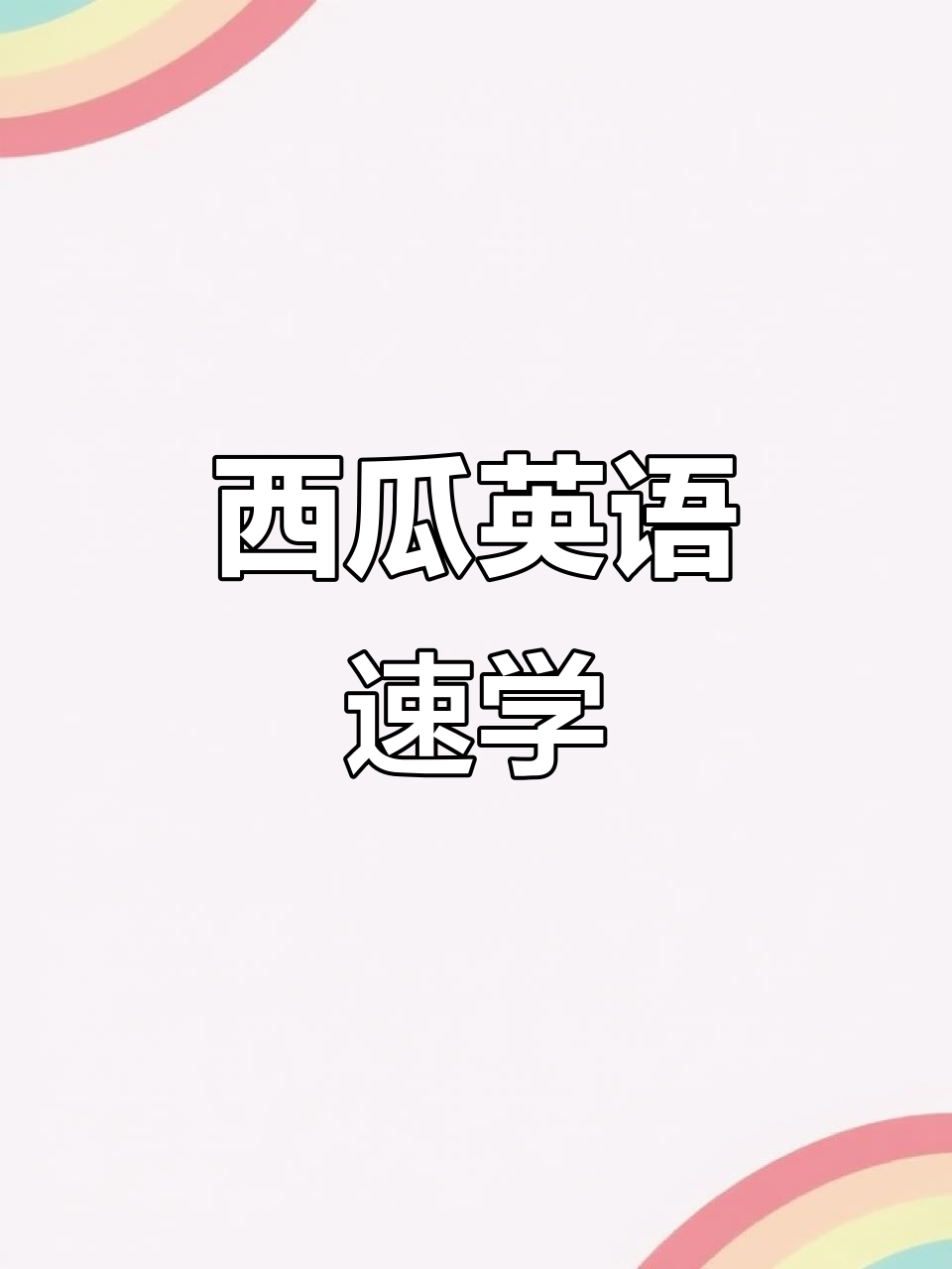 1个视频教你轻松掌握西瓜英语,发音与句型全搞定!