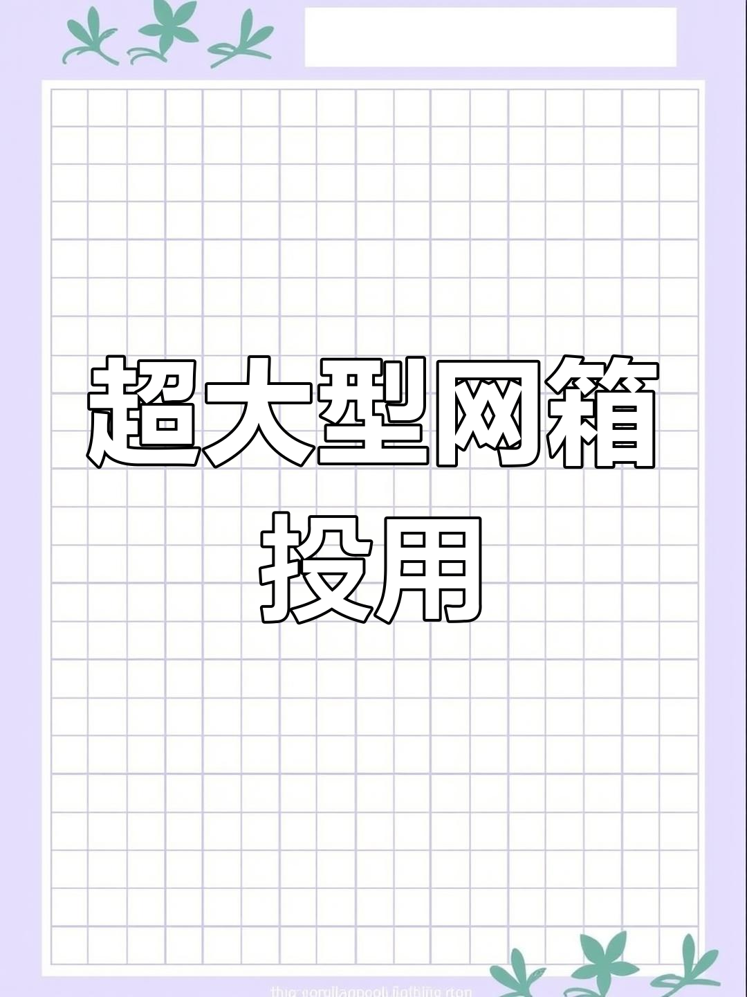 30口90米大网箱投入使用,养殖石斑鱼、大黄鱼和金鲳