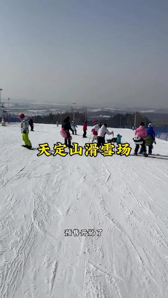 天定山体滑雪场门票预售活动来了,点开看看吧
