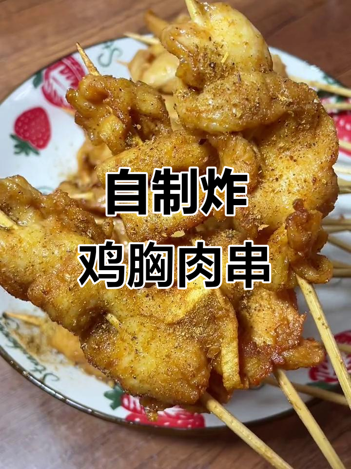 在家轻松做出路边摊鸡肉串,香脆又过瘾