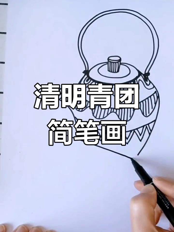 清明节青团主题画教程