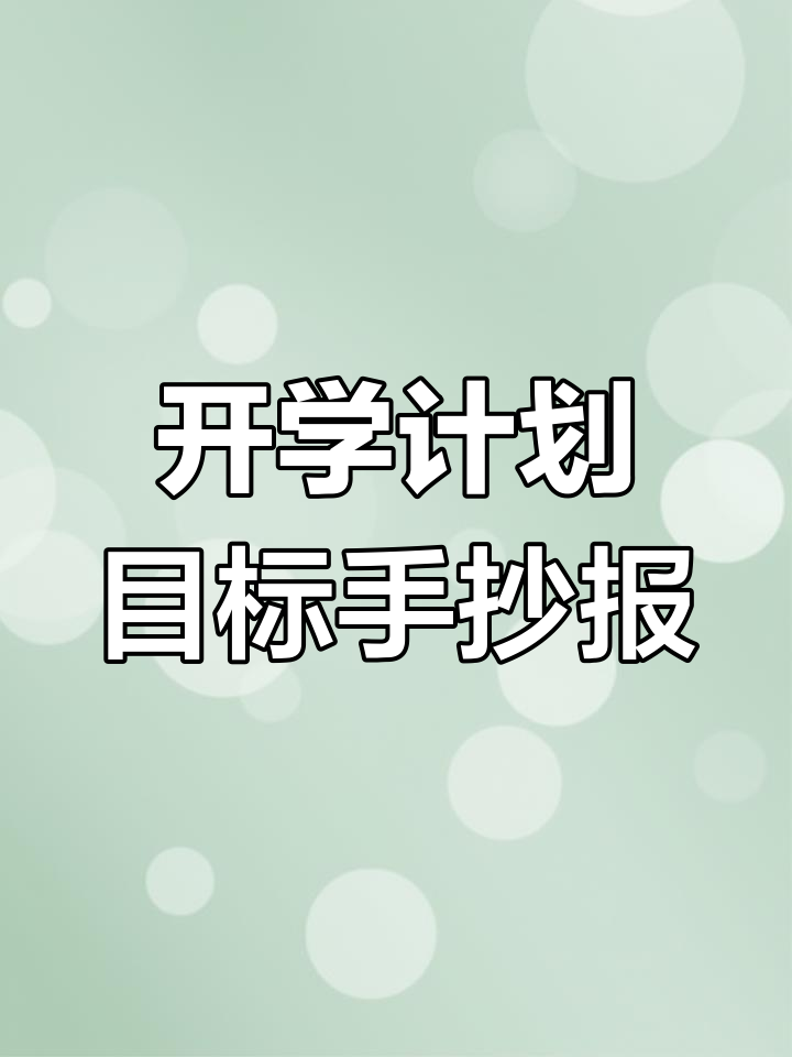 新学期手抄报,轻松制作四板块