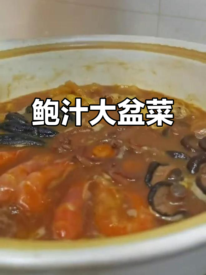 春节必备硬菜!鲍汁大盆菜,满满一桌全是美味