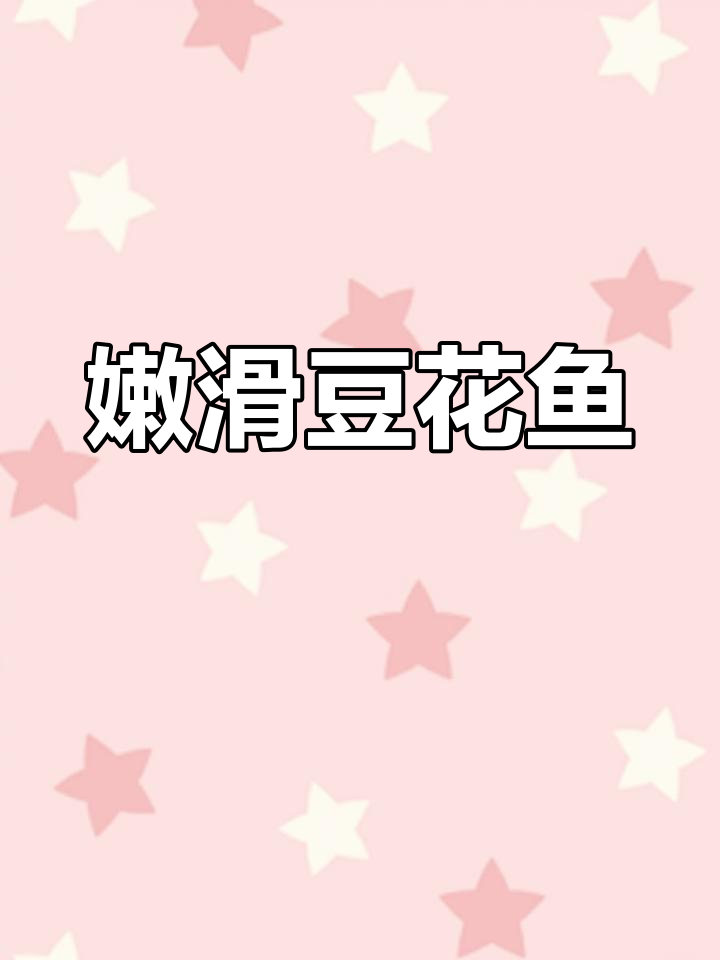 重庆风味豆花鱼,嫩滑美味