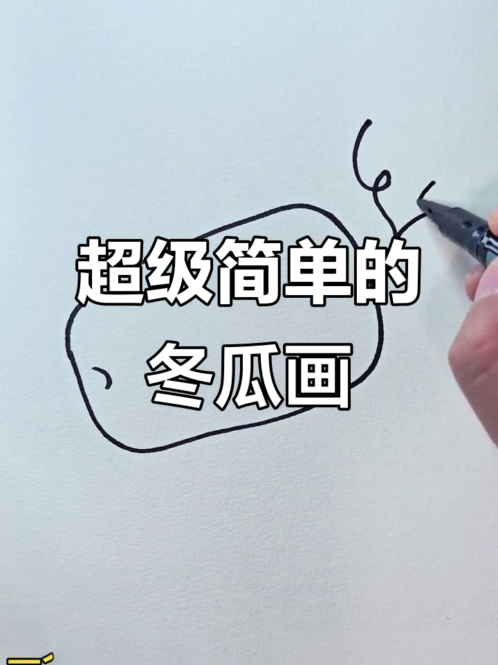 一笔画大冬瓜,简单又好玩