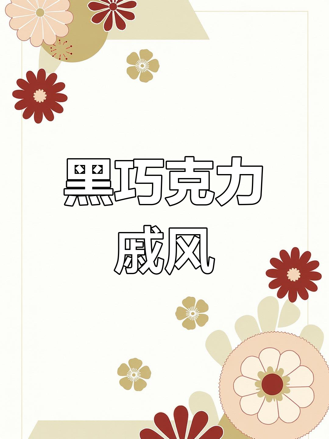 百利甜与黑巧的完美融合,奶油戚风蛋糕精致诱人