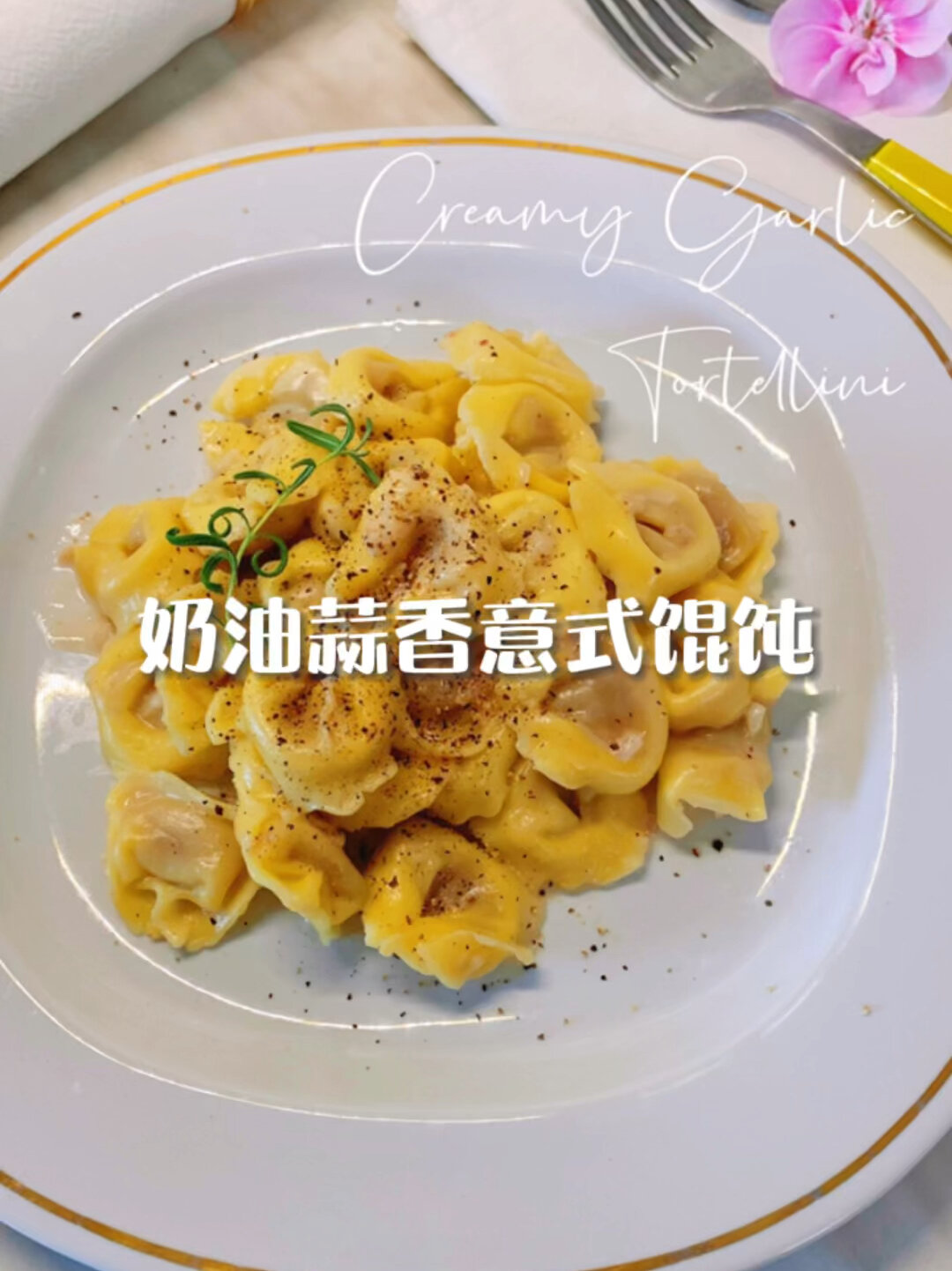 奶油蒜香意大利馄饨|超简单用料少