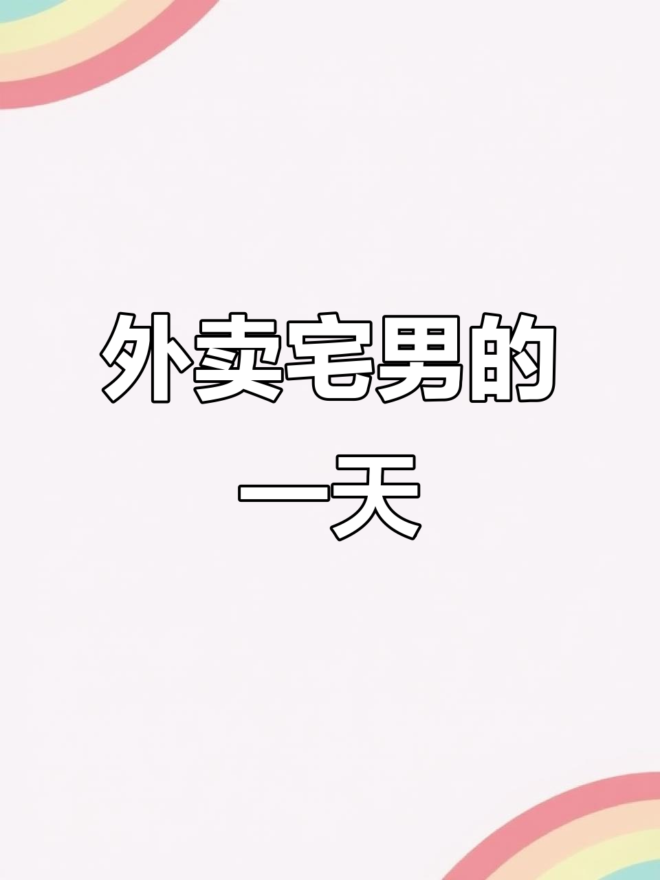 皮蛋瘦肉粥+三明治,宅男外卖日常与记账体验