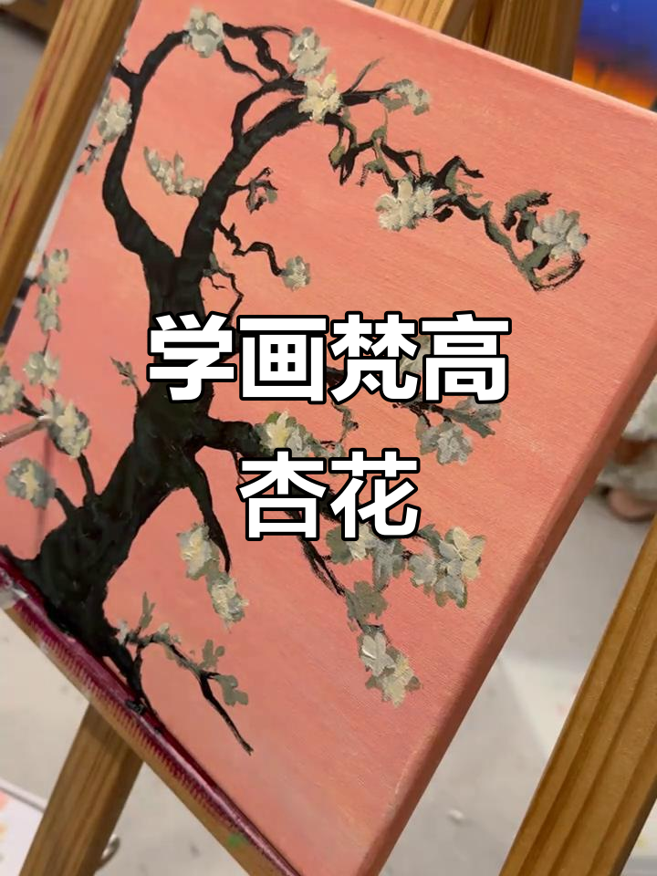 轻松学画梵高杏花,步骤详解带你入门