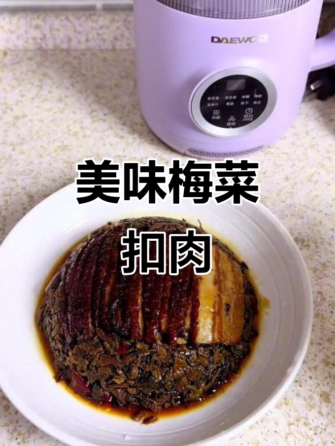 梅菜扣肉,软糯入味,拌饭绝佳!