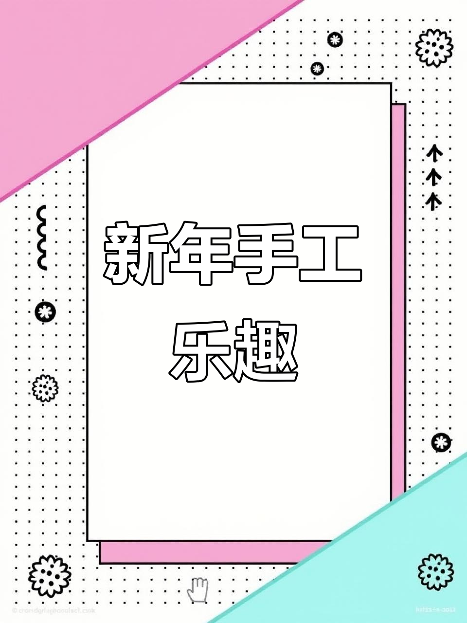 亲子动手画福字，迎接新春，简单又有趣！