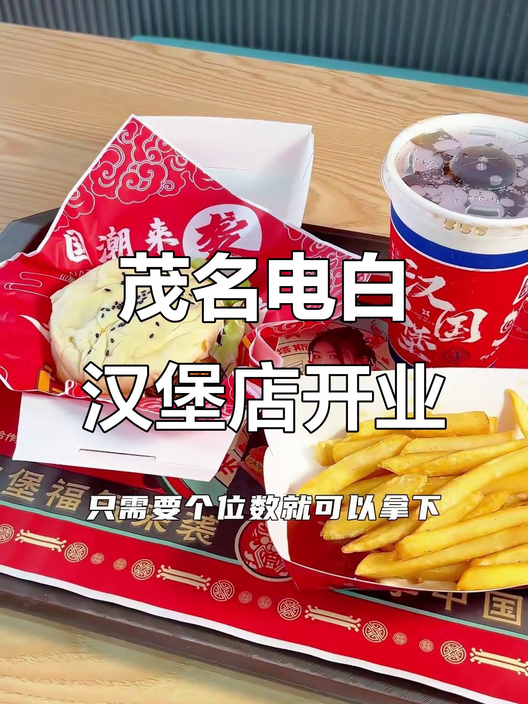 电白万达新开中国汉堡炸鸡店,超多福利等你拿