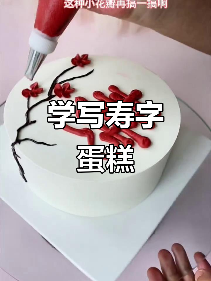 蛋糕裱花技巧大揭秘,轻松写出完美寿字