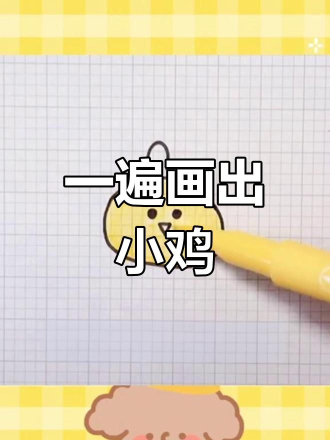 轻松学会画萌鸡宝宝