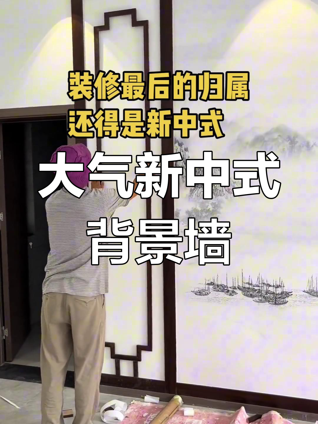 新中式装修风格,实木线条打造大气客厅背景墙