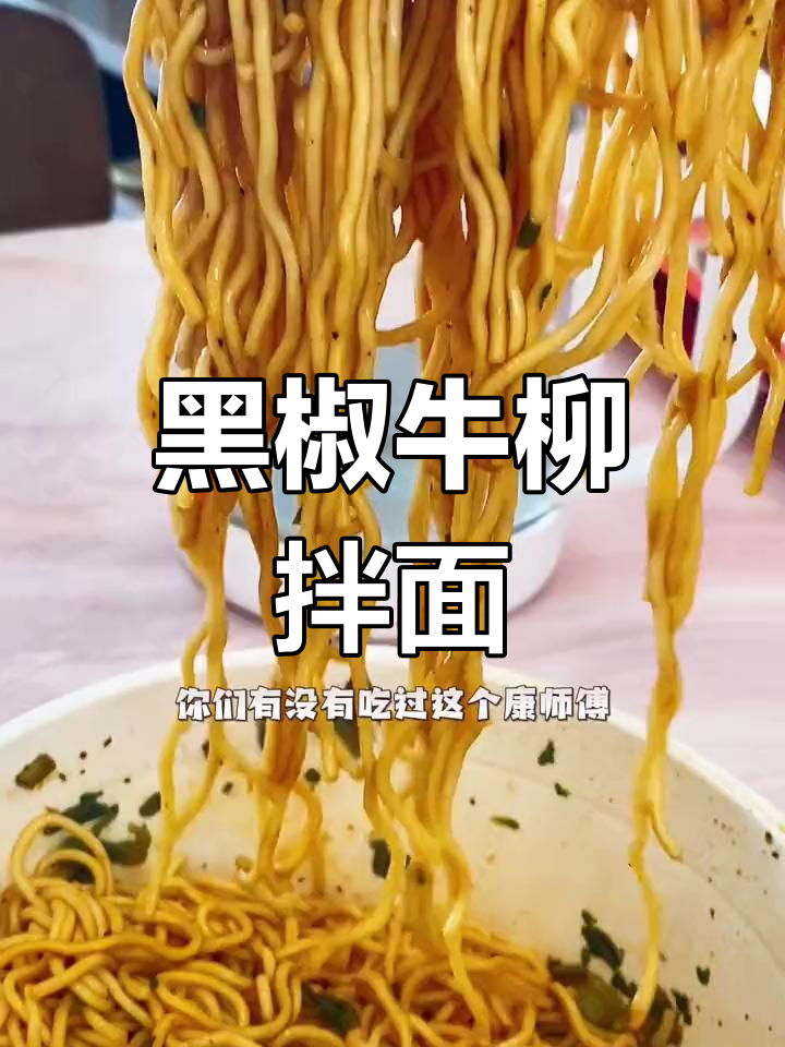 康师傅干面荟的黑椒牛柳拌面,味道超赞