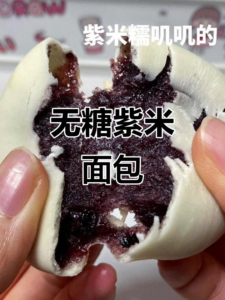紫米面包:无糖零食的极致美味,健康又好吃