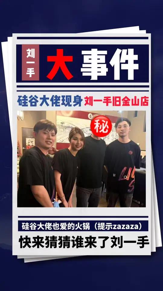  猜猜谁来了刘一手?硅谷顶流大佬私藏火锅店曝光!同款牛油锅+招牌和牛,秒变大佬伙食   刘