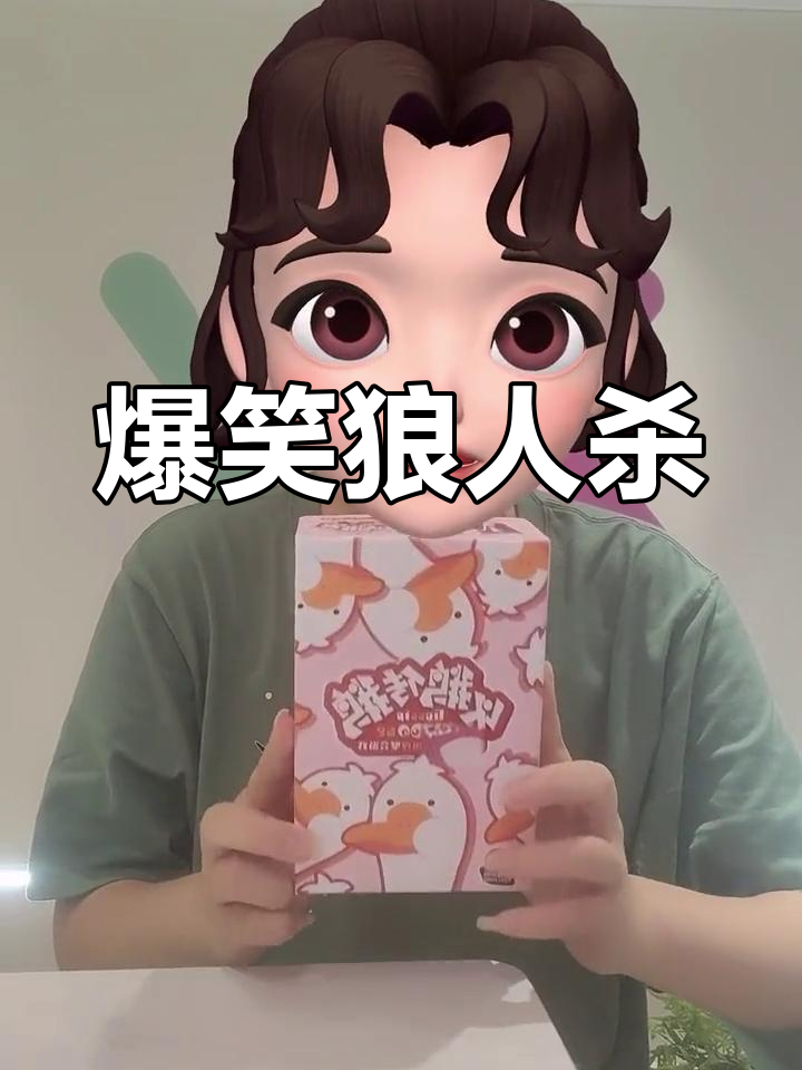 狼人杀太难？试试轻松搞笑的鹅鹅鹅，保证让你笑到不行！