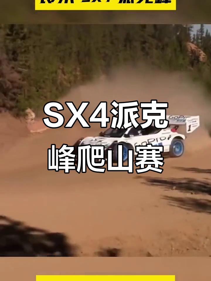 铃木SX4挑战派克峰,极速登山赛精彩瞬间