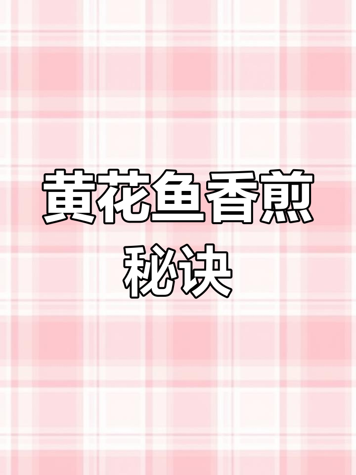 香煎黄花鱼的完美技巧,油煎干煎两步搞定