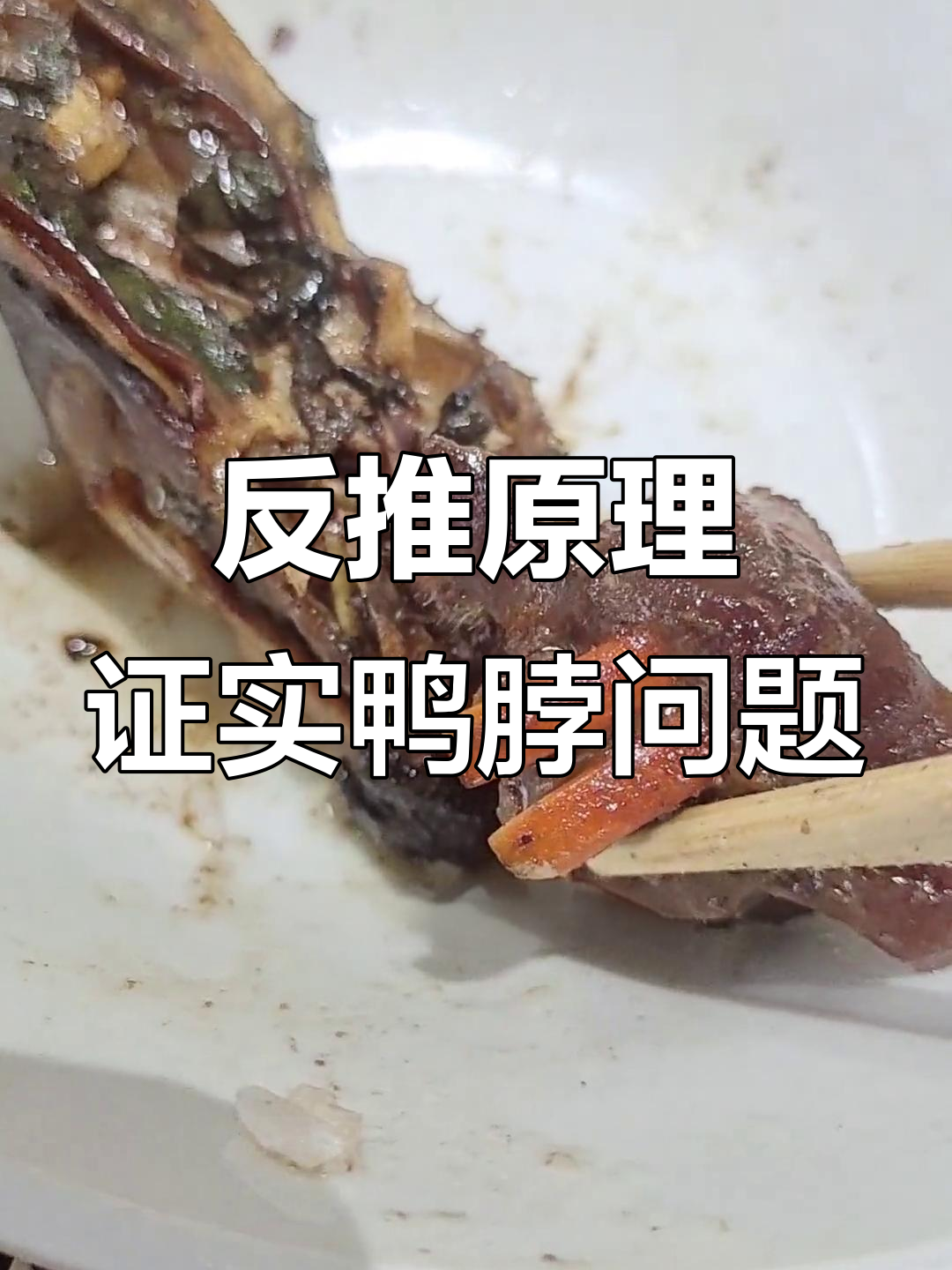 用反推法揭秘鸭脖真相,广东申仔带你一步步推理