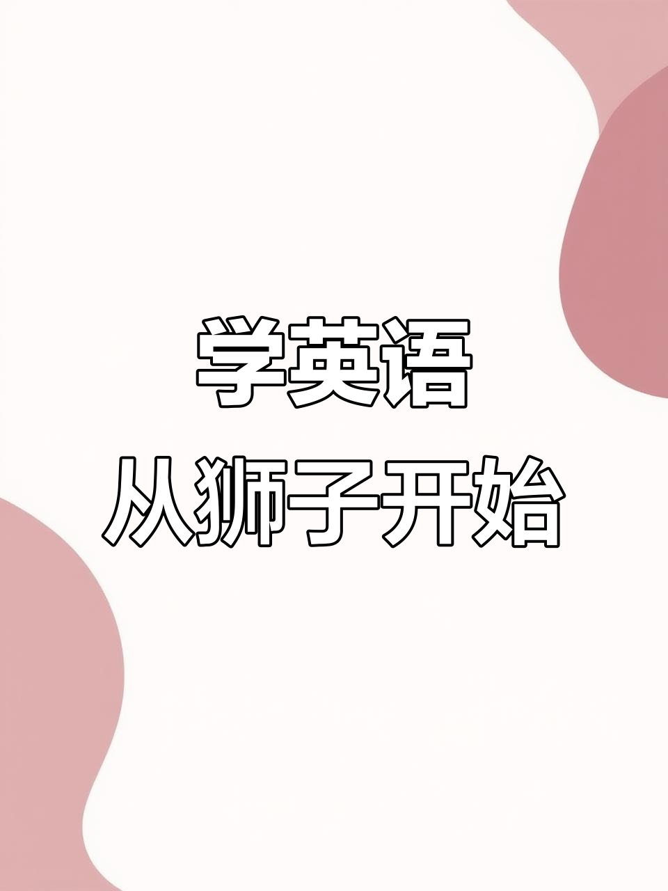 狮子王来啦!一起学英语,轻松掌握单词和句式