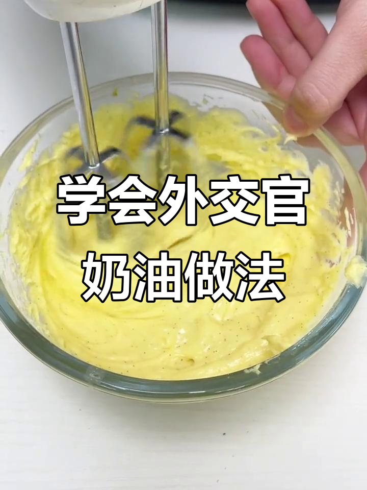 外交官奶油制作全攻略,轻松做出香滑泡芙和夹心面包