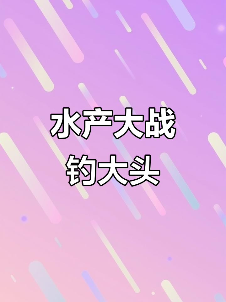 大头鱼来袭!水产大作战,一起开炮钓鱼