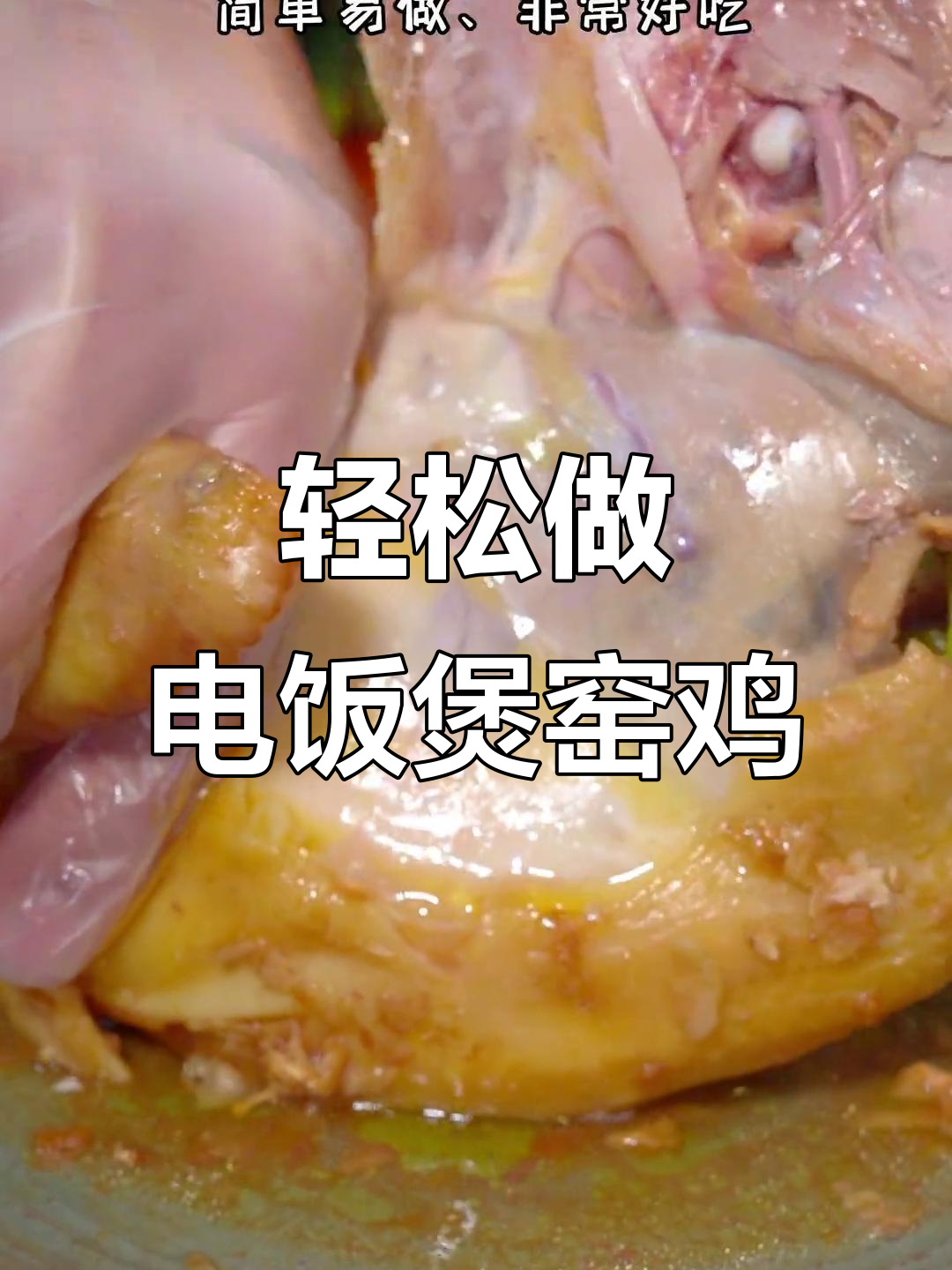 电饭煲窑鸡做法,简单又美味,过年必备!