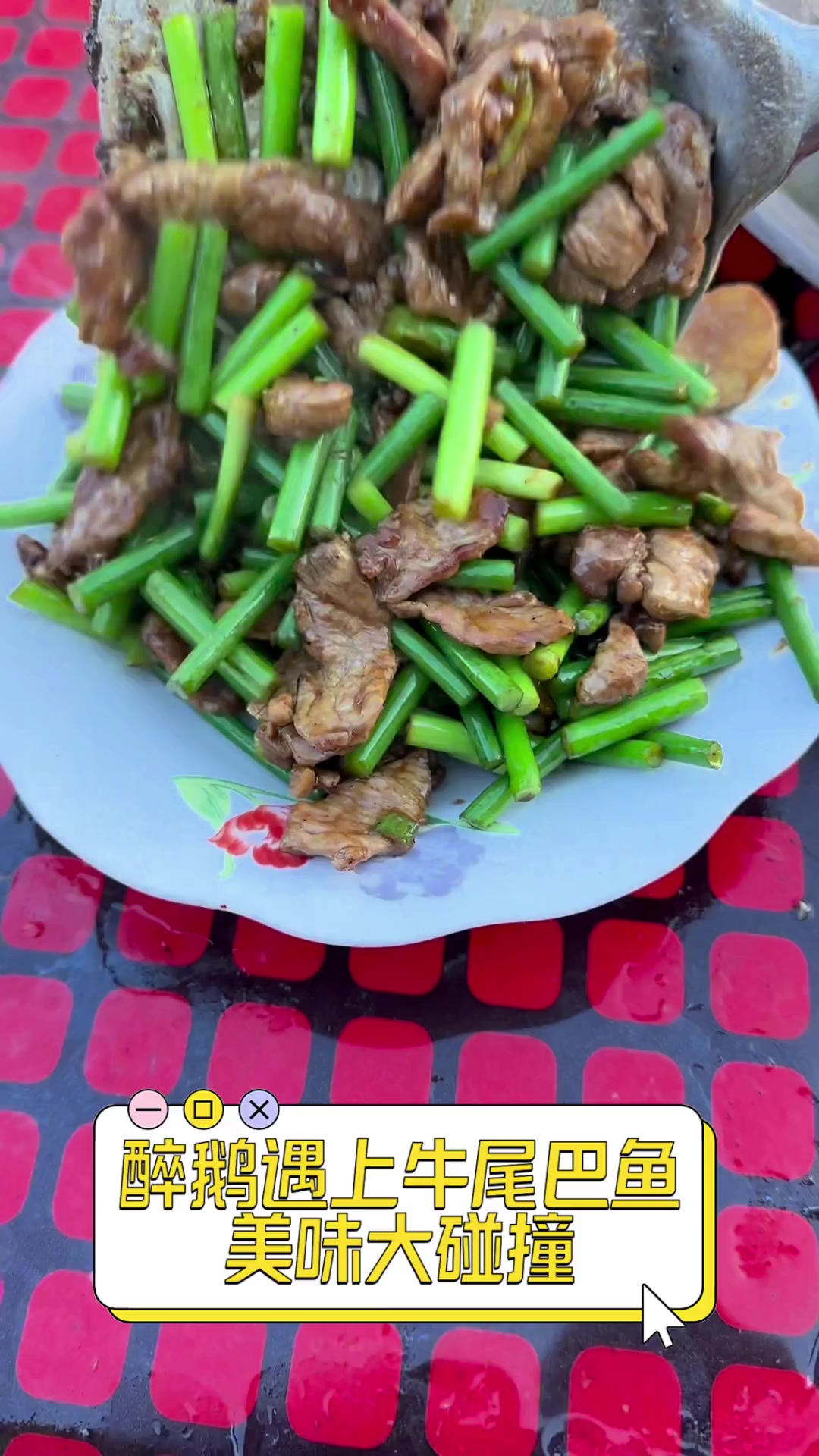 醉鹅遇上牛尾巴鱼,美味大碰撞