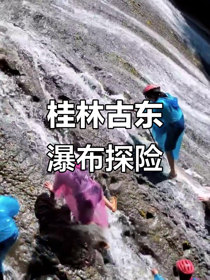 广西桂林古东景区:挑战六个瀑布,湿身攀爬乐趣多