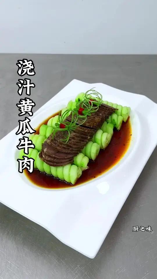 黄瓜搭配牛肉。轻轻松松做出造型菜,简单快捷又方便。制作过程 冷菜 厨艺教程 凉菜系列 厨师