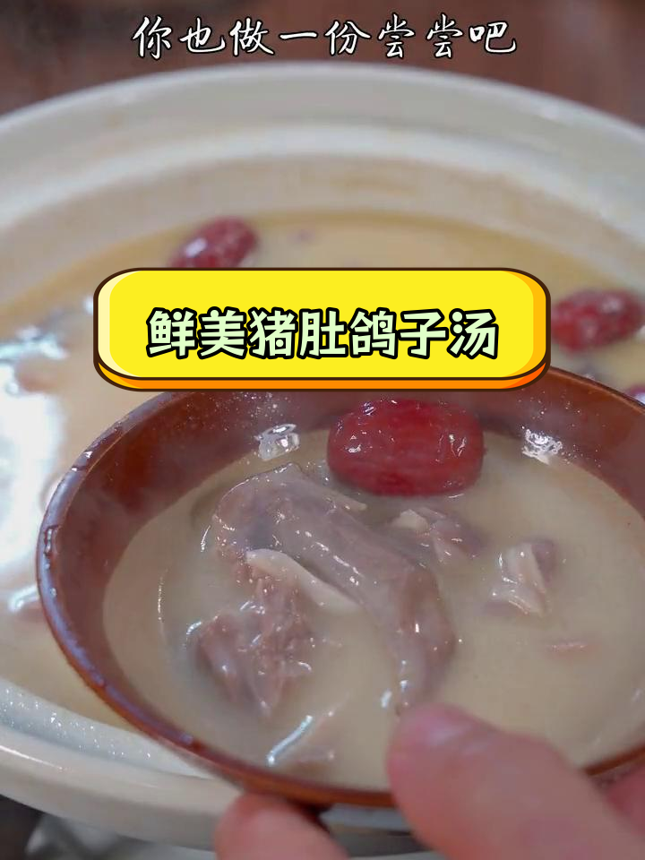 猪肚鸽子汤,营养美味,做法简单