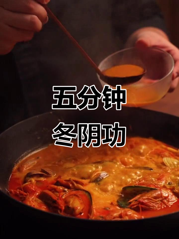 只需五分钟,轻松做出地道的泰式冬阴功汤!