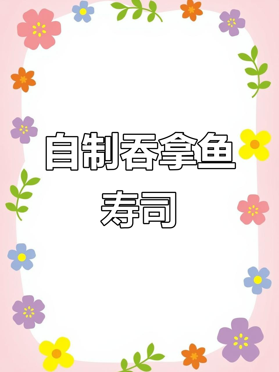 爸爸亲手做吞拿鱼寿司，女儿的午餐超美味