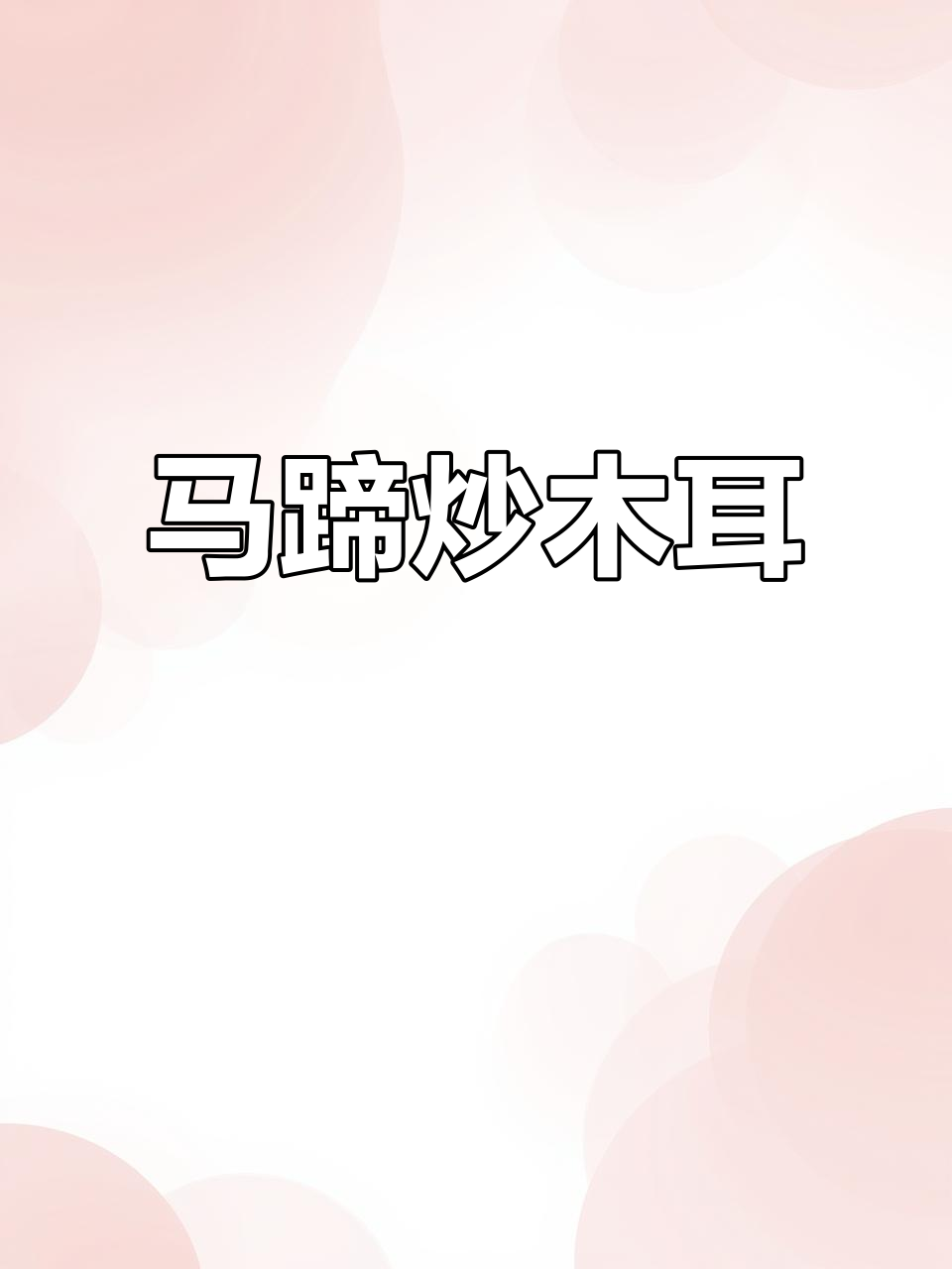 过年吃腻了大鱼大肉?试试这道马蹄炒木耳,爽口又解腻!