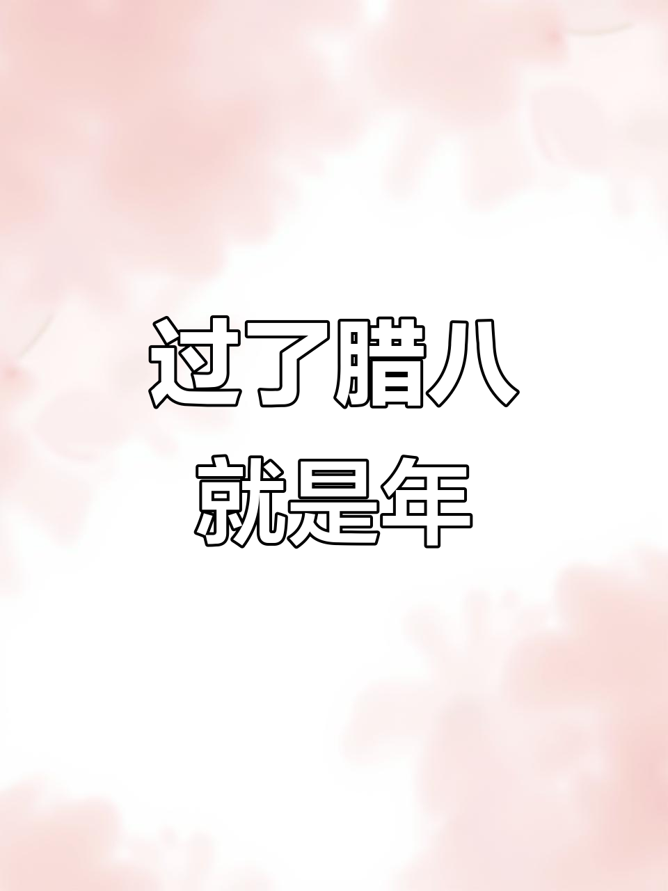 腊八粥香,年味满满