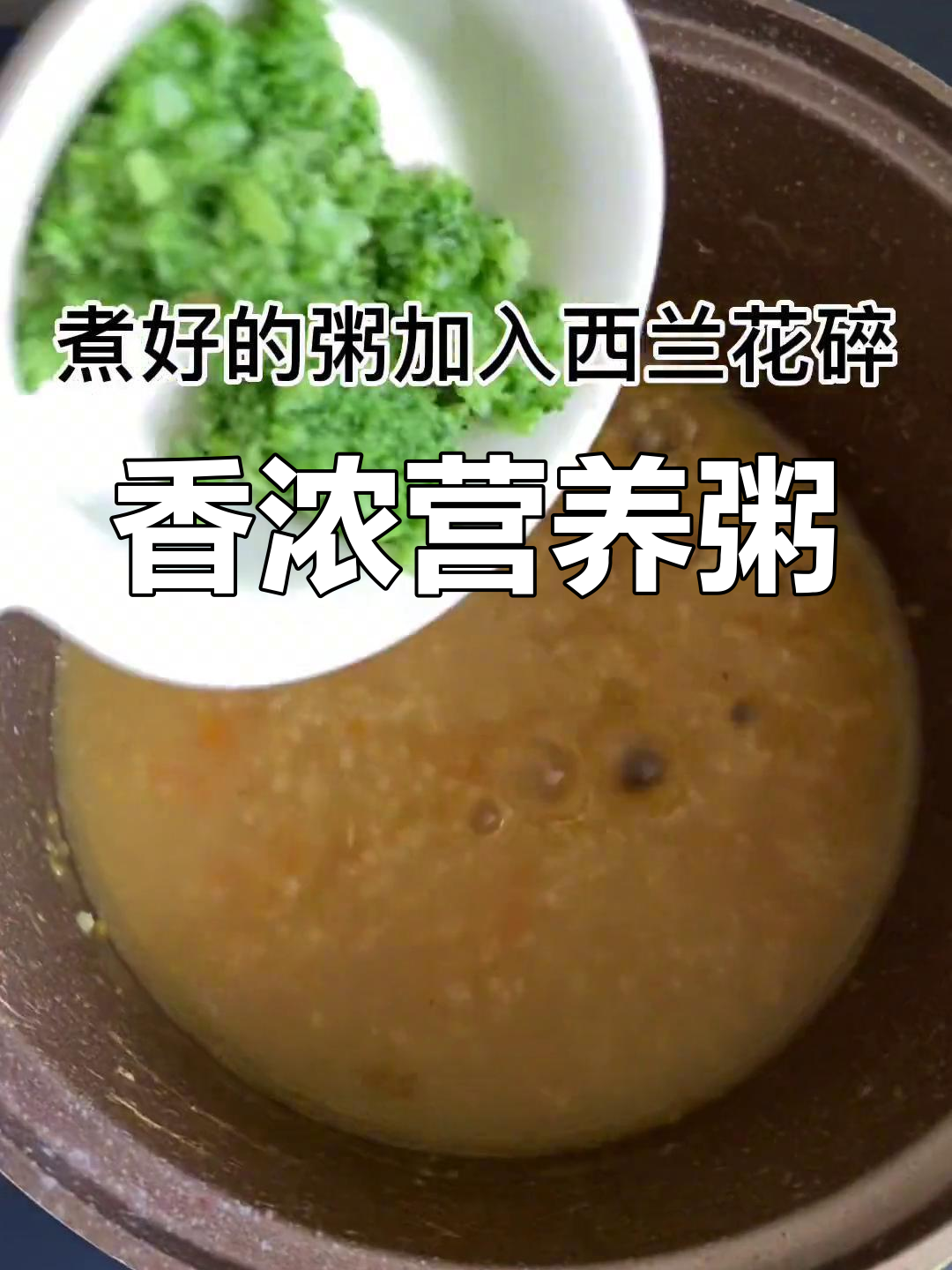 小米粥加蔬菜,营养满分,浓汤宝香气扑鼻,超好吃!